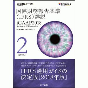 国際財務報告基準（ＩＦＲＳ）詳説　ｉＧＡＡＰ　２０１８