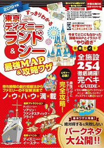 すっきりわかる　東京ディズニーランド＆シー　最強ＭＡＰ＆攻略ワザ　２０１９