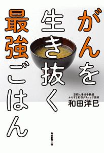 がんを生き抜く最強ごはん