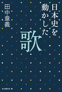 日本史を動かした歌