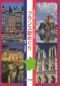 女声合唱とピアノのための フランス歌めぐり 名田綾子 本 漫画やdvd Cd ゲーム アニメをtポイントで通販 Tsutaya オンラインショッピング