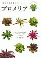 ブロメリア－美しいブロメリアの世界－　栽培の教科書シリーズ