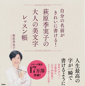 大人のひらがな 漢字練習帳 仮 萩原季実子の本 情報誌 Tsutaya ツタヤ