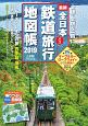 全日本鉄道旅行地図帳　2019