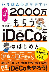 いちばんわかりやすい　６０歳で２０００万もらうｉＤｅＣｏ年金のはじめ方