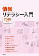 情報リテラシー入門　2019