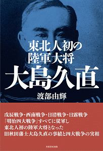 東北人初の陸軍大将 大島久直