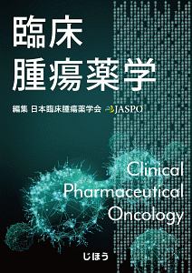 臨床腫瘍薬学