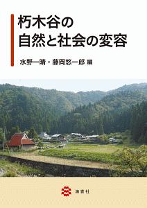 朽木谷の自然と社会の変容