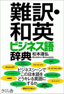 難訳・和英ビジネス語辞典