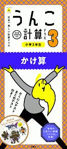 うんこ計算ドリル　小学３年生　かけ算　うんこドリルシリーズ