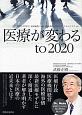 医療が変わる　to　2020