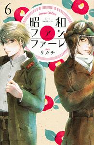 昭和ファンファーレ（6）