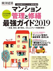 マンション管理と修繕最強ガイド　２０１９