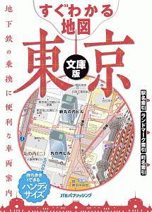 すぐわかる地図　東京＜文庫版＞