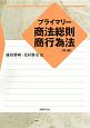 プライマリー　商法総則・商行為法＜第4版＞