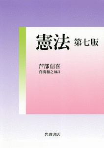 憲法<第七版>