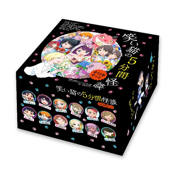 笑い猫の5分間怪談 全13巻セット<特別版> 全巻購入者特典のプレミアムもふもふ怪談「まねくねこのわらいねこ」をふくむ完全版 限定・豪華BOX入り
