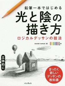 鉛筆一本ではじめる光と陰の描き方 ロジカルデッサンの技法 ｏｃｈａｂｉ ｉｎｓｔｉｔｕｔｅ 本 漫画やdvd Cd ゲーム アニメをtポイントで通販 Tsutaya オンラインショッピング