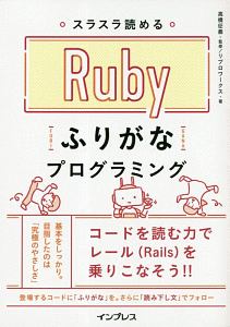 スラスラ読める　Ｒｕｂｙふりがなプログラミング