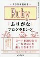 スラスラ読める　Rubyふりがなプログラミング