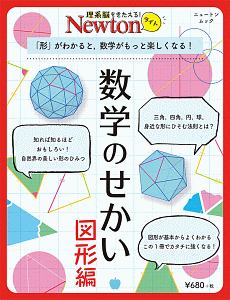 Ｎｅｗｔｏｎライト　数学のせかい図形編