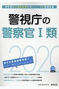 警視庁の警察官１類　東京都の公務員試験対策シリーズ　２０２０