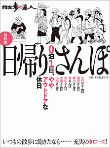 散歩の達人　首都圏　日帰りさんぽ