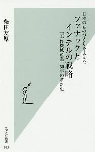 日本のものづくりを支えた　ファナックとインテルの戦略