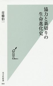 協力と裏切りの生命進化史