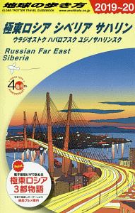 地球の歩き方　極東ロシア　シベリア　サハリン　２０１９～２０２０