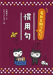 それも知りたい!慣用句