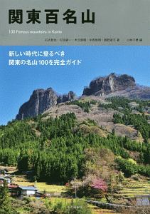 関東百名山