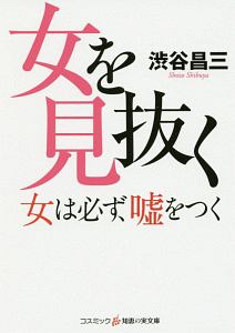 女を見抜く　女は必ず、嘘をつく