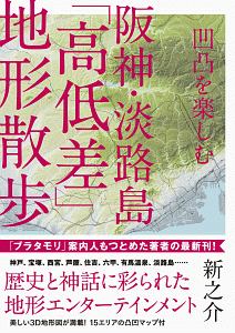 凹凸を楽しむ　阪神・淡路島「高低差」地形散歩