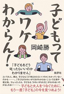 子どもってワケわからん!