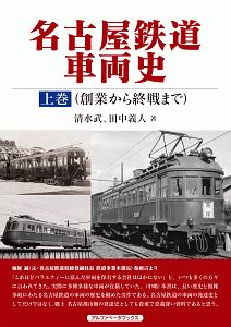 名古屋鉄道車両史(上) 創業から終戦まで