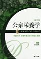 公衆栄養学＜第2版＞　栄養政策、地域栄養活動の理論と展開　テキストブックシリーズ