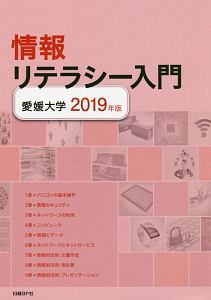 情報リテラシー入門　２０１９