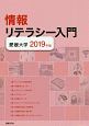 情報リテラシー入門　2019