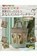 柴田明美　世界でたったひとつあなただけのパッチワーク＜改訂版＞