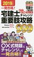 宅建士　どこでもチャレンジ重要肢攻略999　日建学院「宅建士一発合格！」シリーズ　2019