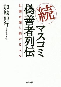 続・マスコミ偽善者列伝　世論を煽り続ける人々