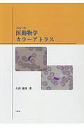 医動物学カラーアトラス＜改訂３版＞