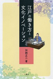 江戸の働き方と文化イノベーション