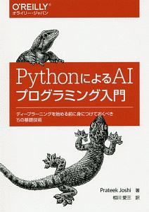 ＰｙｔｈｏｎによるＡＩプログラミング入門