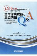 生命保険税務と周辺問題Ｑ＆Ａ