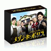 メゾン・ド・ポリス　DVD－BOX