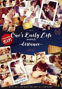 Ｏｎｅ’ｓ　Ｄａｉｌｙ　Ｌｉｆｅ　ｓｅａｓｏｎ３．－ｄｉｓｔａｎｃｅ－