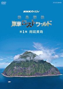 ＮＨＫスペシャル　秘島探検　東京ロストワールド　第１集　南硫黄島